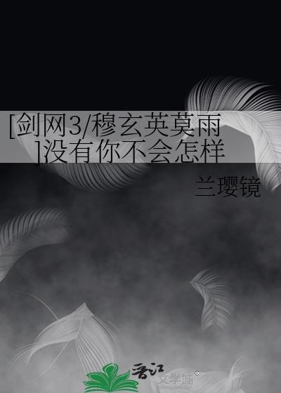 [剑网3/穆玄英莫雨]没有你不会怎样