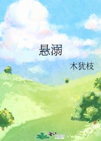 悬溺
