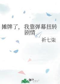 摊牌了,我靠弹幕扭转剧情