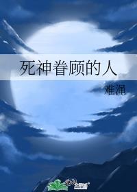死神眷顾的人