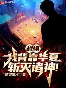 战棋:我背靠华夏,斩灭诸神!