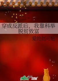 穿成反派后，我靠科举脱贫致富
