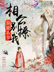 异能农女:相公,别撩我
