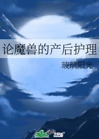 论魔兽的产后护理