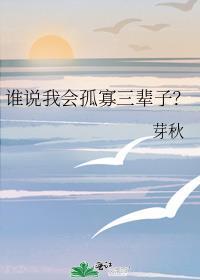 谁说我会孤寡三辈子？