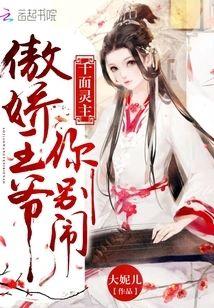 千面灵主:傲娇王爷你别闹