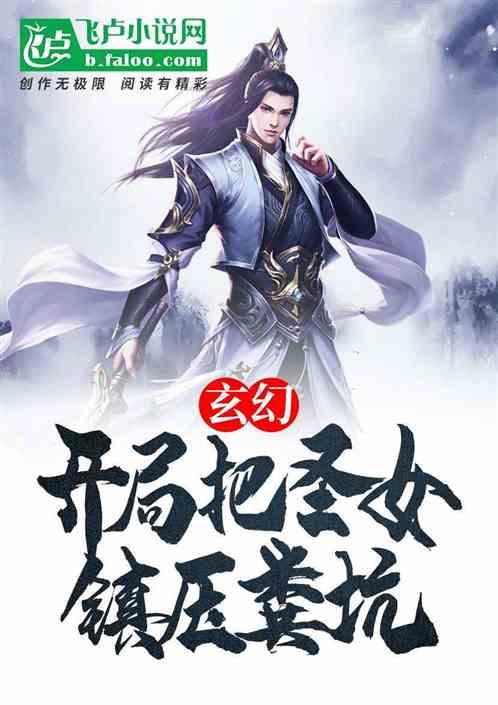 玄幻:开局把圣女镇压粪坑