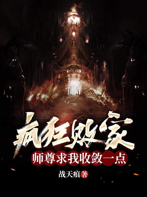 玄幻我无敌从败家开始笔趣阁