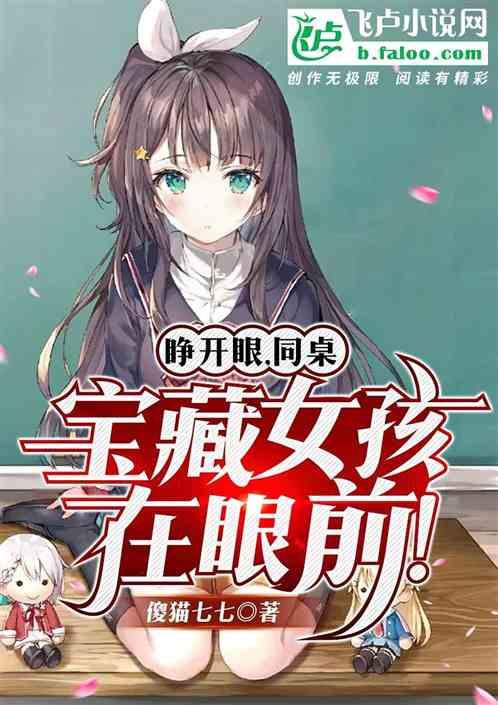 睁开眼,同桌宝藏女孩在眼前!