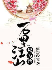 万裏江山应为聘