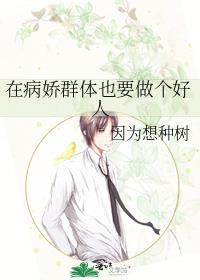 在病娇群体也要做个好人