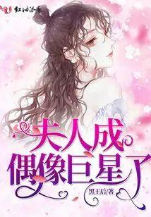 夫人成偶像巨星了