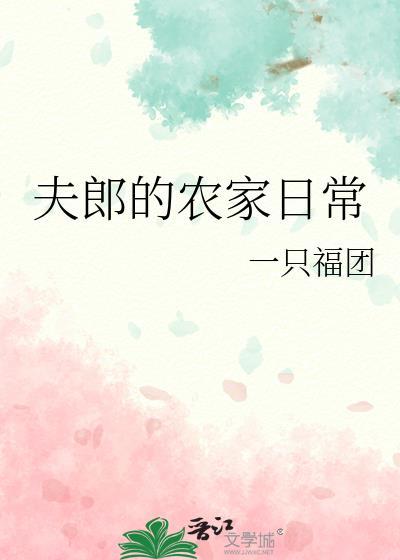 夫郎的农家日常