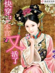 快穿:本宫又活了