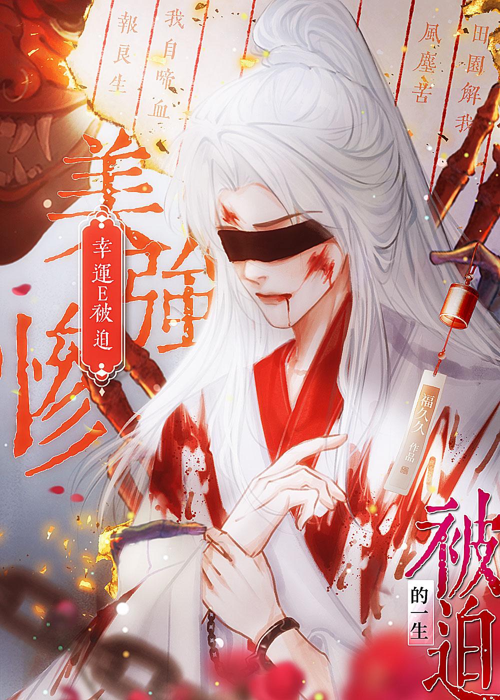 幸运E被迫美强惨的一生
