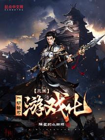三国:一切皆可游戏化