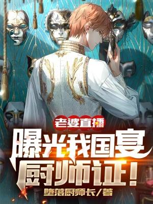 老婆直播,曝光我国宴厨师证!