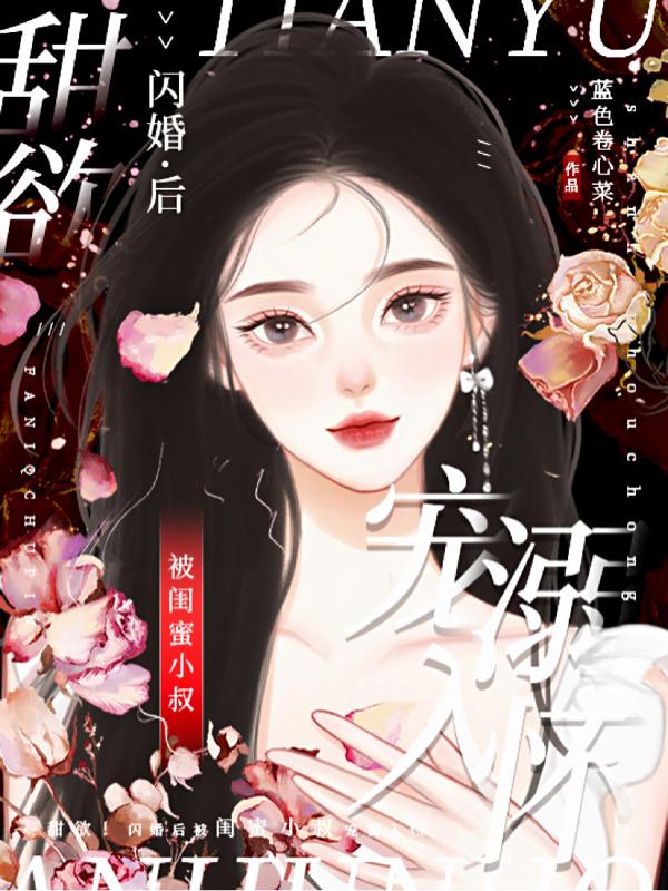 甜欲!闪婚后被闺蜜小叔宠溺入怀
