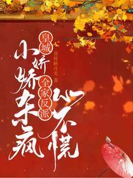 皇城小娇娇杀疯,全家反派心不慌