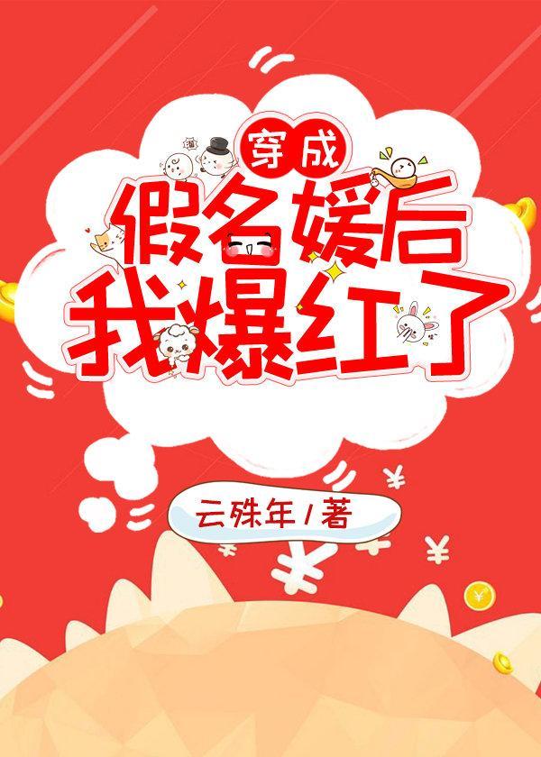 绑定花钱系统后我爆红了