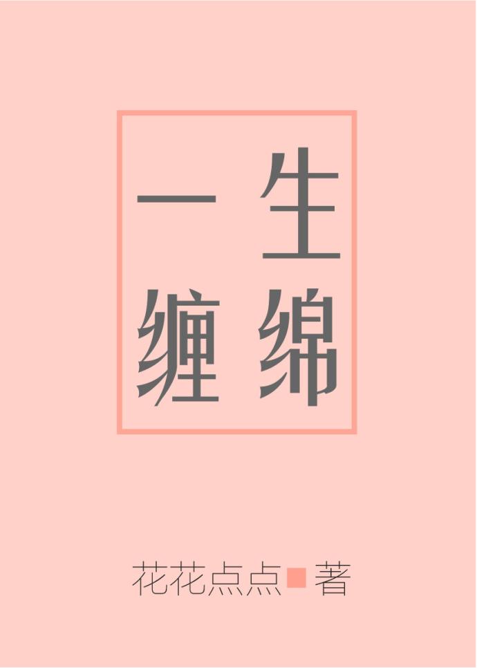 一生缠绵