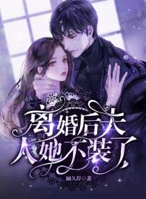 离婚后,夫人她不装了!