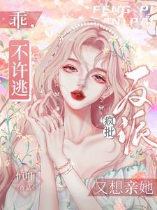 乖,不许逃!疯批反派又想亲她
