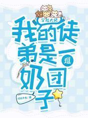 穿越大佬：我的徒弟是一堆奶团子
