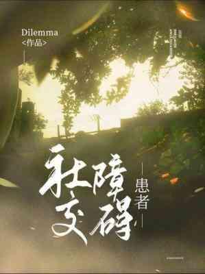社交障碍患者