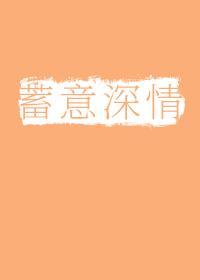 蓄意深情