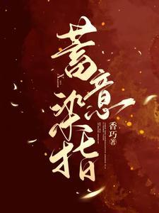 蓄意染指