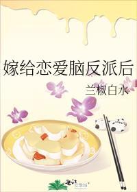 嫁给恋爱脑反派后