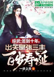 综武:签到十年,出关是张三丰百岁寿诞