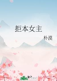 拒本女主