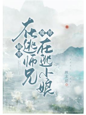 仙界在逃师兄,魔界在逃新娘