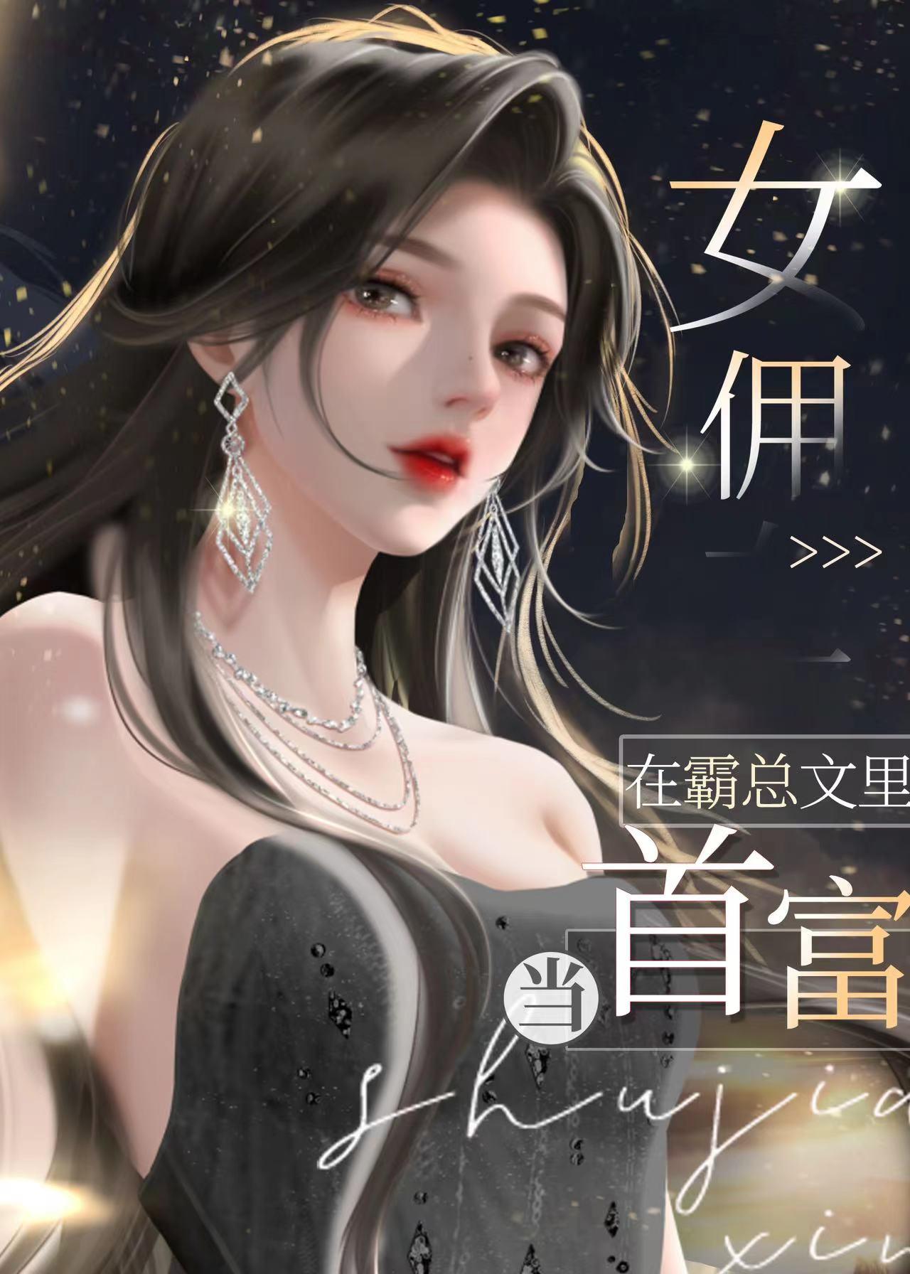 ！女佣在霸总文裏当首富