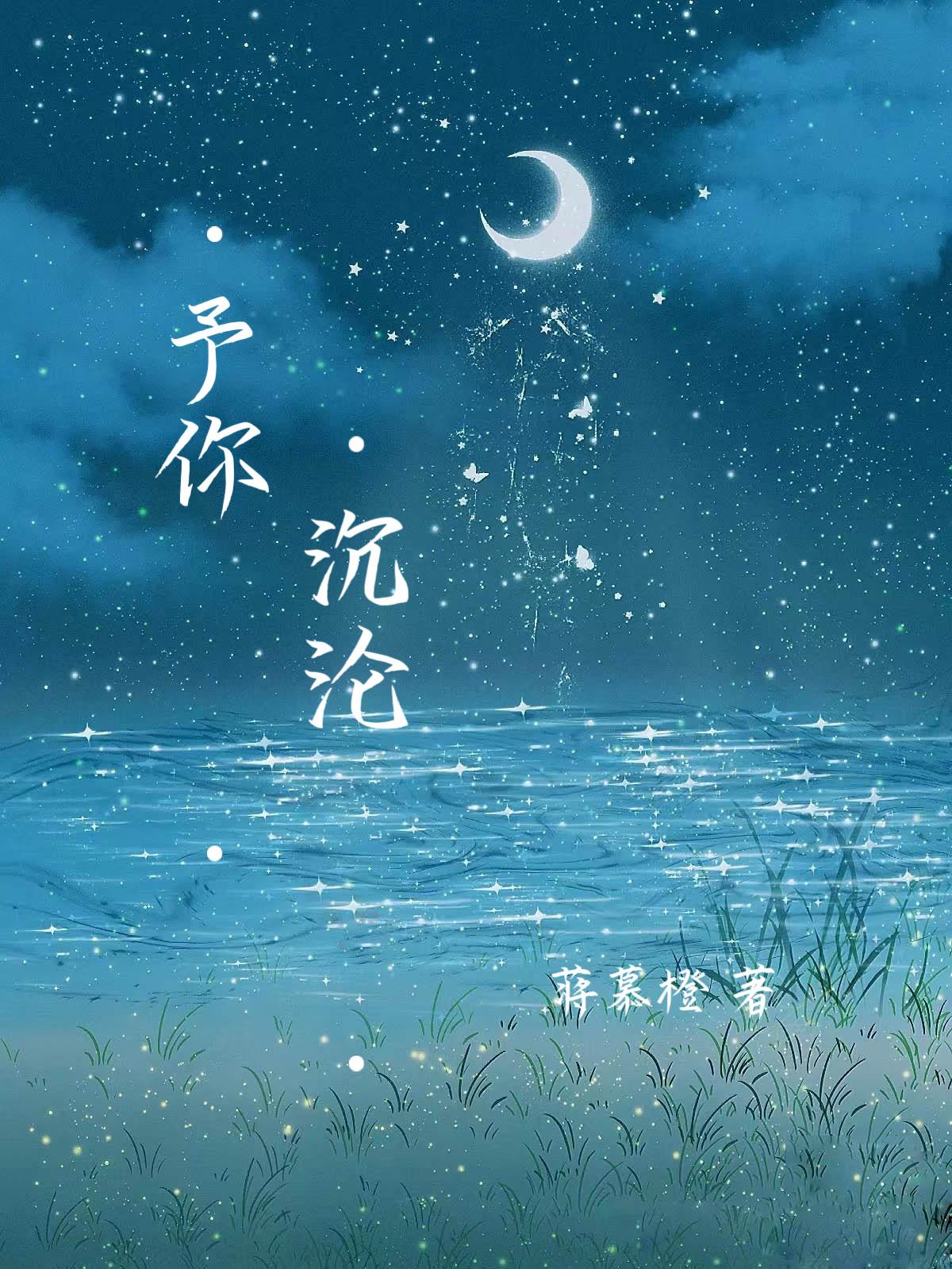 予你沈沦