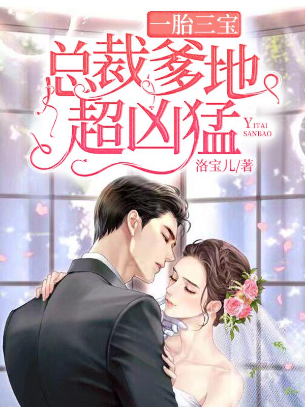 捣蛋三宝:首富爹地不要宁晚晚厉墨寒