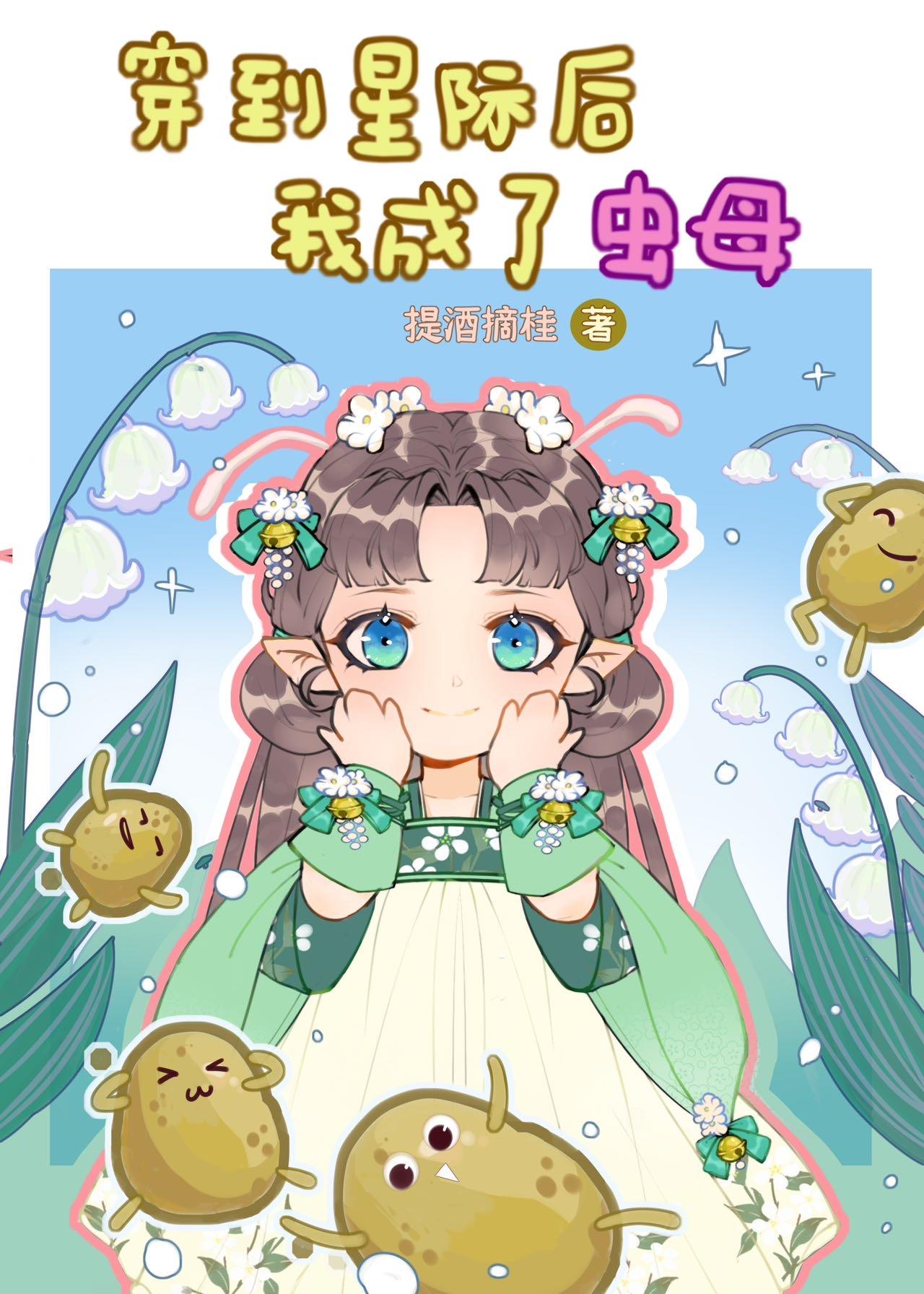 小虫母星际种田日常