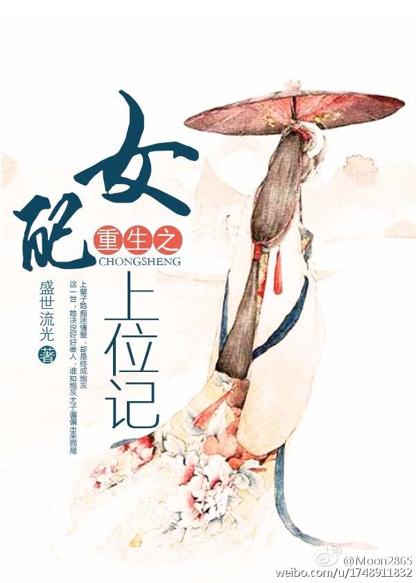 女配上位记(重生)