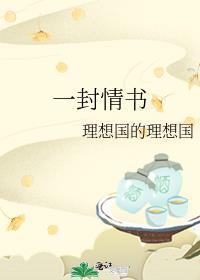 一封情书