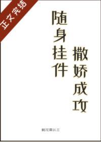 随身挂件,撒娇成攻