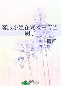 客服小姐在咒术高专当厨子