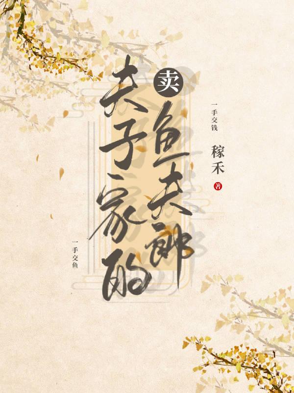 夫子家的卖鱼夫郎