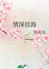 情深似海