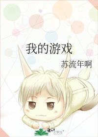 我的游戏