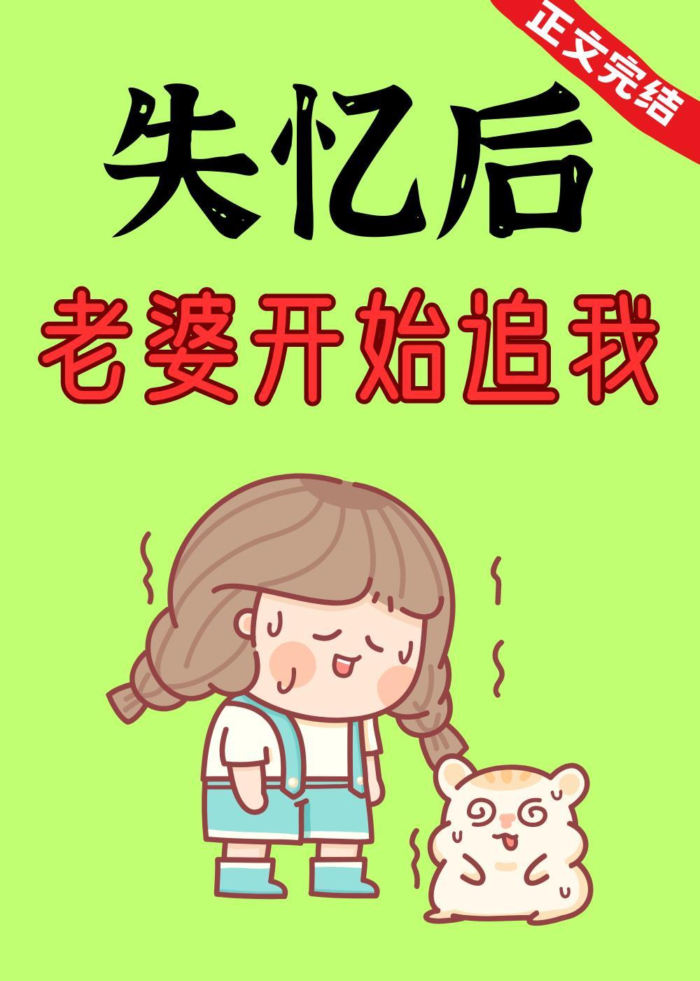 失忆后，老婆开始追我