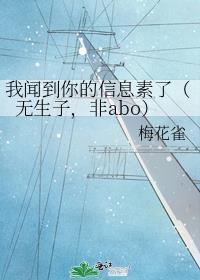 我闻到你的信息素了（无生子，非abo）