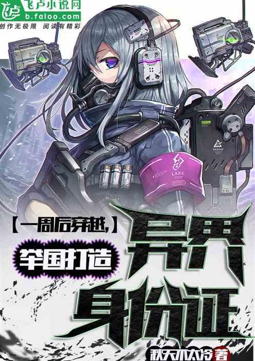 一周后穿越,举国打造异界身份证