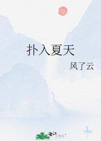 扑入夏天